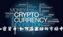 企业投资加密货币：如何在波动的市场中把握机