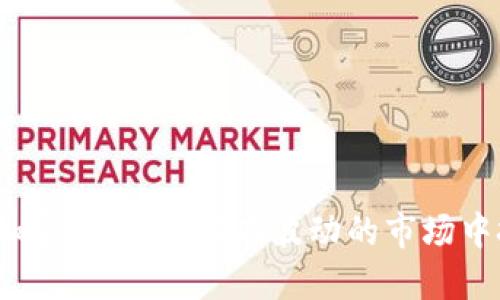 企业投资加密货币：如何在波动的市场中把握机遇？