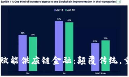 区块链赋能供应链金融：颠覆传统，重塑未来