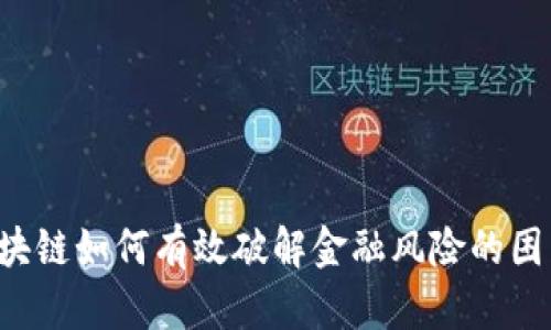 区块链如何有效破解金融风险的困局？