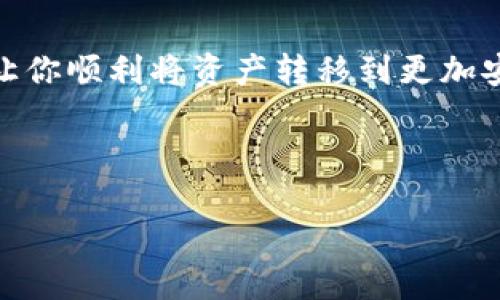 抹茶（Mexc）是一个加密货币交易所，tpwallet（一个加密钱包）则是一种存储数字资产的工具。如果你想将抹茶交易所中的币提取到tpwallet，可以按照以下步骤进行（注意，具体步骤根据平台的更新可能有所不同，建议在操作时确保信息的准确性）：

### 步骤一：确认钱包地址

获取你的TPWallet地址

首先，打开你的TPWallet应用程序，找到你想要提取的币种（如USDT、ETH等）的地址。通常，你可以通过点击“接收”选项来找到你的钱包地址。

复制这个地址，确保没有任何多余的空格，以免在后续操作中出现错误。

### 步骤二：登录抹茶交易所

访问抹茶平台

在你的浏览器中访问抹茶交易所，登录你的账户。如果你还没有注册账户，可以按照网站上的指示进行注册。

### 步骤三：选择提币

选择提款选项

登录后，找到“资产”或“钱包”页面，从中选择“提币”选项。这通常会在你的资产列表中显眼可见。

### 步骤四：填写提币信息

输入提币信息

在提币页面，你需要选择要提取的币种，粘贴之前复制的TPWallet地址。接下来，输入你想提取的数量。确保你输入的地址和数量是正确的，以免造成资产损失。

注意网络手续费

在提币时，通常会出现网络手续费的选项。这是区块链网络进行转账所需的费用。确认手续费，并确保在你的抹茶账户中有足够的余额支付。

### 步骤五：确认提币

完成提币步骤

所有信息确认完毕后，点击“提交”或“确认”按钮。系统可能会要求你进行二次验证，比如输入验证码或进行其他安全验证，以保护账户安全。

等待到账

一旦提币申请提交成功，系统会处理你的请求。根据网络的拥堵情况，提币到账可能需要几分钟到几个小时不等。你可以在TPWallet中检查你的余额，确认是否到账。

### 注意事项

安全保障

在交易过程中，确保你的账户安全，例如：使用强密码、开启双重认证等。同时，保管好你的私钥和助记词，确保数字资产安全。

以上就是将抹茶的币提到账户到TPWallet的基本步骤。虽然听起来简单，但是在每一步都需要格外小心，以免造成不必要的损失。

### 总结

总结

提币到TPWallet并不是一个复杂的流程，但却需要用户在每一环节中保持谨慎。希望这个指南能够帮助到你，让你顺利将资产转移到更加安全的存储方式中。执行这些步骤时，要时刻关注安全与准确性，这样才能让你的加密旅程更加顺利... 

如有任何疑问，欢迎咨询相关的技术支持或访问交易所和钱包的社区论坛，获取更多帮助和建议。 

最后，祝你在加密货币的世界中一帆风顺！