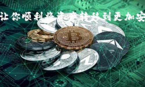 抹茶（Mexc）是一个加密货币交易所，tpwallet（一个加密钱包）则是一种存储数字资产的工具。如果你想将抹茶交易所中的币提取到tpwallet，可以按照以下步骤进行（注意，具体步骤根据平台的更新可能有所不同，建议在操作时确保信息的准确性）：

### 步骤一：确认钱包地址

获取你的TPWallet地址

首先，打开你的TPWallet应用程序，找到你想要提取的币种（如USDT、ETH等）的地址。通常，你可以通过点击“接收”选项来找到你的钱包地址。

复制这个地址，确保没有任何多余的空格，以免在后续操作中出现错误。

### 步骤二：登录抹茶交易所

访问抹茶平台

在你的浏览器中访问抹茶交易所，登录你的账户。如果你还没有注册账户，可以按照网站上的指示进行注册。

### 步骤三：选择提币

选择提款选项

登录后，找到“资产”或“钱包”页面，从中选择“提币”选项。这通常会在你的资产列表中显眼可见。

### 步骤四：填写提币信息

输入提币信息

在提币页面，你需要选择要提取的币种，粘贴之前复制的TPWallet地址。接下来，输入你想提取的数量。确保你输入的地址和数量是正确的，以免造成资产损失。

注意网络手续费

在提币时，通常会出现网络手续费的选项。这是区块链网络进行转账所需的费用。确认手续费，并确保在你的抹茶账户中有足够的余额支付。

### 步骤五：确认提币

完成提币步骤

所有信息确认完毕后，点击“提交”或“确认”按钮。系统可能会要求你进行二次验证，比如输入验证码或进行其他安全验证，以保护账户安全。

等待到账

一旦提币申请提交成功，系统会处理你的请求。根据网络的拥堵情况，提币到账可能需要几分钟到几个小时不等。你可以在TPWallet中检查你的余额，确认是否到账。

### 注意事项

安全保障

在交易过程中，确保你的账户安全，例如：使用强密码、开启双重认证等。同时，保管好你的私钥和助记词，确保数字资产安全。

以上就是将抹茶的币提到账户到TPWallet的基本步骤。虽然听起来简单，但是在每一步都需要格外小心，以免造成不必要的损失。

### 总结

总结

提币到TPWallet并不是一个复杂的流程，但却需要用户在每一环节中保持谨慎。希望这个指南能够帮助到你，让你顺利将资产转移到更加安全的存储方式中。执行这些步骤时，要时刻关注安全与准确性，这样才能让你的加密旅程更加顺利... 

如有任何疑问，欢迎咨询相关的技术支持或访问交易所和钱包的社区论坛，获取更多帮助和建议。 

最后，祝你在加密货币的世界中一帆风顺！