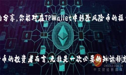   如何在TPWallet中安全移除风险币：投资者必读指南 / 
 guanjianci TPWallet,风险币,安全投资,数字货币 /guanjianci 

引言：风险币的崛起与挑战

在这个数字货币飞速发展的时代，风险币作为一种特殊的投资选择，吸引了不少新手投资者的目光。然而，随着市场的波动性和不确定性，掌握如何安全移除这些风险币的重要性愈发突出。或许你正在思考：“这...真的有那么复杂吗？”答案是肯定的—虽然过程可能看起来复杂，但只要掌握了窍门，操作起来其实并不困难。

第一步：了解风险币的特性

风险币常常具有极高的波动性，它们的价值可能在短时间内大起大落。这种不稳定性在某些情况下是投资者获利的机会，但在其他时候，风险也随之而来。比如，市场传言、技术问题甚至是监管政策的变化，都可能导致这些币种的价值大幅缩水。因此，了解自己所持有的风险币背后的故事，是每位投资者必须掌握的第一步。

第二步：评估当前的市场状况

在决定是否移除风险币之前，投资者应该及时评估当前的市场状况。可以关注一下几个方面...比如：

ul
  li整体市场情绪：当前市场是呈现上升趋势还是调整期？/li
  li具体币种的交易量与波动性：这些数据能够有效反映币种的健康状态。/li
  li社交媒体上的讨论热度：这...会影响整个币圈的风向，尤其是一些新兴币种。/li
/ul

通过这些信息的综合分析，投资者可以更好地判断何时是移除风险币的最佳时机。

第三步：准备移除风险币的步骤

一旦决定了要移除风险币，接下来的步骤就是在TPWallet中进行操作。这里有一些小技巧可以帮助你更加顺利地完成这项任务：

ul
  li首先，确保你的TPWallet是最新版本，因为更新版本通常能提供更好的交易体验与安全性。/li
  li接着，登录你的TPWallet账户，并导航至资产列表。检查你所持有的风险币，确保没有遗漏。/li
/ul

可能在这个过程中，你会想：“这...会不会出错？”当然，保持冷静，逐步按照流程走即可。

第四步：执行移除操作

在TPWallet中，执行移除风险币的步骤相对简单。你只需要找到“出售”或“交换”等选项，具体操作可能因钱包版本不同而略有差异。以下是大致流程...

ul
  li选择你要出售的风险币，输入你想要出售的数量。/li
  li根据当前市场价格，确认交易的金额，以及交易费用等相关信息。/li
  li一切准备好后，点击确认，等待交易完成。/li
/ul

当交易完成后，资金会自动转入你的主账户。此时，你可能会有一种如释重负的感觉：“终于...做完了。”

第五步：后续的资金管理与投资谨慎

移除风险币后的资金，不妨进行合理的配置与管理。无论是转投更为稳定的币种，还是进行其他投资工具的布局，都需要考虑清晰的投资目标与风险承受能力。比如，你可以考虑：

ul
  li将资金逐步转向主流币种，如比特币或以太坊，提升账户的安全性。/li
  li考虑进行分散投资，降低单一资产的风险。/li
/ul

同时，持续关注市场动态与新兴项目...这些都将帮助你进一步投资组合。

总结：风险管理才是成功投资的关键

在数字货币的投资旅程中，了解并移除风险币只是一个环节，而有效的风险管理、持续的学习与动态调整才是成功的基石。希望通过今天的分享，你能对在TPWallet中移除风险币的操作有一个清晰的认识与掌握…而不是迷失在复杂的过程里。

每位投资者的旅程都是独特的，无论是高峰还是低谷，都需要以平常心对待。愿你在数字货币的世界中，找到属于自己的投资之路！

这个与内容结合了市场文化和流行元素，旨在引起相关读者的共鸣，同时提供实用的建议和深入的分析，对于希望在TPWallet中移除风险币的投资者而言，无非是一次必要的知识补充与心灵的安慰。希望能让你我有更好的交流，也祝愿每位投资者都能在流动的数字货币世界中找寻到属于自己的稳健投资之道！