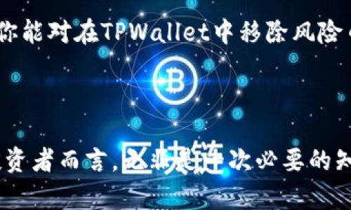   如何在TPWallet中安全移除风险币：投资者必读指南 / 
 guanjianci TPWallet,风险币,安全投资,数字货币 /guanjianci 

引言：风险币的崛起与挑战

在这个数字货币飞速发展的时代，风险币作为一种特殊的投资选择，吸引了不少新手投资者的目光。然而，随着市场的波动性和不确定性，掌握如何安全移除这些风险币的重要性愈发突出。或许你正在思考：“这...真的有那么复杂吗？”答案是肯定的—虽然过程可能看起来复杂，但只要掌握了窍门，操作起来其实并不困难。

第一步：了解风险币的特性

风险币常常具有极高的波动性，它们的价值可能在短时间内大起大落。这种不稳定性在某些情况下是投资者获利的机会，但在其他时候，风险也随之而来。比如，市场传言、技术问题甚至是监管政策的变化，都可能导致这些币种的价值大幅缩水。因此，了解自己所持有的风险币背后的故事，是每位投资者必须掌握的第一步。

第二步：评估当前的市场状况

在决定是否移除风险币之前，投资者应该及时评估当前的市场状况。可以关注一下几个方面...比如：

ul
  li整体市场情绪：当前市场是呈现上升趋势还是调整期？/li
  li具体币种的交易量与波动性：这些数据能够有效反映币种的健康状态。/li
  li社交媒体上的讨论热度：这...会影响整个币圈的风向，尤其是一些新兴币种。/li
/ul

通过这些信息的综合分析，投资者可以更好地判断何时是移除风险币的最佳时机。

第三步：准备移除风险币的步骤

一旦决定了要移除风险币，接下来的步骤就是在TPWallet中进行操作。这里有一些小技巧可以帮助你更加顺利地完成这项任务：

ul
  li首先，确保你的TPWallet是最新版本，因为更新版本通常能提供更好的交易体验与安全性。/li
  li接着，登录你的TPWallet账户，并导航至资产列表。检查你所持有的风险币，确保没有遗漏。/li
/ul

可能在这个过程中，你会想：“这...会不会出错？”当然，保持冷静，逐步按照流程走即可。

第四步：执行移除操作

在TPWallet中，执行移除风险币的步骤相对简单。你只需要找到“出售”或“交换”等选项，具体操作可能因钱包版本不同而略有差异。以下是大致流程...

ul
  li选择你要出售的风险币，输入你想要出售的数量。/li
  li根据当前市场价格，确认交易的金额，以及交易费用等相关信息。/li
  li一切准备好后，点击确认，等待交易完成。/li
/ul

当交易完成后，资金会自动转入你的主账户。此时，你可能会有一种如释重负的感觉：“终于...做完了。”

第五步：后续的资金管理与投资谨慎

移除风险币后的资金，不妨进行合理的配置与管理。无论是转投更为稳定的币种，还是进行其他投资工具的布局，都需要考虑清晰的投资目标与风险承受能力。比如，你可以考虑：

ul
  li将资金逐步转向主流币种，如比特币或以太坊，提升账户的安全性。/li
  li考虑进行分散投资，降低单一资产的风险。/li
/ul

同时，持续关注市场动态与新兴项目...这些都将帮助你进一步投资组合。

总结：风险管理才是成功投资的关键

在数字货币的投资旅程中，了解并移除风险币只是一个环节，而有效的风险管理、持续的学习与动态调整才是成功的基石。希望通过今天的分享，你能对在TPWallet中移除风险币的操作有一个清晰的认识与掌握…而不是迷失在复杂的过程里。

每位投资者的旅程都是独特的，无论是高峰还是低谷，都需要以平常心对待。愿你在数字货币的世界中，找到属于自己的投资之路！

这个与内容结合了市场文化和流行元素，旨在引起相关读者的共鸣，同时提供实用的建议和深入的分析，对于希望在TPWallet中移除风险币的投资者而言，无非是一次必要的知识补充与心灵的安慰。希望能让你我有更好的交流，也祝愿每位投资者都能在流动的数字货币世界中找寻到属于自己的稳健投资之道！