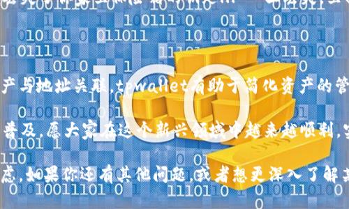 在区块链和加密货币的世界中，理解钱包地址和收款地址是至关重要的。尤其是随着数字资产的普及，越来越多的人开始关注如何安全地存储、发送和接收加密货币。本文将重点介绍tpwallet地址和收款地址的相关知识。

什么是tpwallet地址？

tpwallet是一个新兴的加密货币钱包，旨在为用户提供一个安全、便捷的数字资产管理平台。tpwallet地址就是用户在此平台上生成的唯一标识符，用于接收和存储各种加密货币。

每一个tpwallet地址都是由一串字符组成，这些字符是根据加密算法生成的。它们不仅仅是数字和字母的组合，更是用户与区块链网络进行交互的“钥匙”。想象一下，每次你想收到数字货币时，实际上就是在告诉别人“把你的资产送到这个地址”...

收款地址的概念

在区块链的语境下，收款地址实际上就是你希望他人发送加密货币的地址。这可以是你的tpwallet地址，或者其他任何一个兼容的加密钱包地址。

收款地址的形成也是基于公钥加密技术。当你创建一个新钱包时，系统会自动生成一个公钥和一个对应的私钥。公钥可以被视为一个邮箱地址，可以告诉其他人把钱发送给你；而私钥则是你的密码，绝对不能分享给任何人—这就像你的银行账户密码一样重要...

如何使用tpwallet和收款地址？

使用tpwallet非常简单。首先，你需要下载客户端或通过浏览器访问tpwallet官网，创建一个账户。当你创建账户时，它将自动为你生成一个唯一的地址。接下来，你可以将这个地址分享给你预计收取加密货币的朋友或商家。

这里的关键是确保你分享的是正确的地址。很多人会犯的错误是COPY-PASTE... 他们在复制地址时，可能会不小心多复制了一个空格，或者在最终发送时错误输入了字符。这样的话，资金很可能会丢失... 所以，务必要小心哦！建议再三检查你的收款地址。

注意事项—确保安全性

在这个数字化的时代，安全性是不可忽视的一个话题。虽然tpwallet提供了多重安全措施，但用户自身的保护也同样重要。确保你的设备没有病毒，使用强密码，并定期更新密码。

另外，一定要妥善保管好你的私钥。私钥就是你对资产的拥有权，丢失私钥就意味着丢失了你的资产。这就像丢失了你家里保险箱的钥匙... 一旦丢失，里面的财富将再也无法取出。

总结

tpwallet地址和收款地址是每一个参与加密货币投资或交易的用户必须理解的基本概念。通过将用户的资产与地址关联，tpwallet有助于简化资产的管理。

在使用这些地址时，务必保证信息的准确性和安全性，不要轻易将私钥透露给他人。未来，加密货币将会更加普及，愿大家在这个新兴领域中越来越顺利，实现财富增值...

希望这篇文章能够帮助你更好地理解tpwallet地址和收款地址的概念，并在实际使用中减轻你的困惑和顾虑。如果你还有其他问题，或者想更深入了解某个话题，欢迎随时提问！