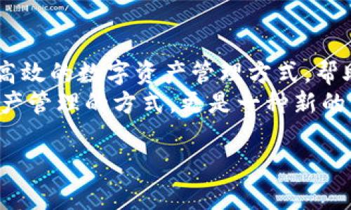   探索TP数字钱包：让您的数字资产管理轻松又安全 / 
 guanjianci 数字钱包, TP钱包, 加密货币, 资产管理 /guanjianci 

什么是TP数字钱包？
在这个数字化迅速发展的时代，越来越多的人开始接触数字货币和加密资产。而所谓的TP数字钱包，正是帮助我们管理、存储这些数字资产的重要工具。简单来说，TP数字钱包是一款可以存储和管理多种加密数字货币的应用，提供了交易、转账和资产查询等功能。而TP钱包因其用户友好性和安全性，正在逐渐成为越来越多数字货币用户的首选。

TP数字钱包的安全性
谈到数字资产，安全性往往是人们最为关注的话题。TP数字钱包采用了多重安全机制，比如加密技术、冷存储以及双重身份验证等，来确保用户的数字资产不会被黑客攻击或丢失。这让许多人纷纷感叹：“这...真的吗？我可以安心地将资产放在这里吗？”
答案是肯定的，但用户仍需保持警惕。无论多么安全的系统，都无法替代用户自身的安全意识。在使用TP数字钱包时，定期更新密码，避免使用公共Wi-Fi连接进行敏感交易，都是保护资产安全的基本常识。

如何下载和安装TP数字钱包
如果你已经迫不及待想要体验TP数字钱包的便利，接下来，我们将简单介绍一下如何下载和安装这款应用。
第一步，去应用商店（如Google Play或Apple Store），搜索“TP数字钱包”。这里要提醒的是：确保你下载的是官方版本，以防下载到假冒应用。
第二步，点击“下载”，等候应用下载完成后，安装到你的手机上。在安装过程中，Android用户可能需要授权一些必要的权限，比如存储和网络访问等。
第三步，安装完成后，打开应用，你会看到欢迎页面。在这里，你需要创建一个新帐户或导入现有帐户。如果是新用户，你需要创建一个强密码并记下你的私钥，因为这将是你访问数字资产的唯一凭证。

TP数字钱包的基本用法
在完成安装和帐户设置后，你就可以开始使用TP数字钱包了。那么，具体的使用步骤是怎样的呢？

h41. 添加数字资产/h4
要想在TP数字钱包内管理你的数字货币，第一步就是添加这些资产。打开应用后，进入“资产管理”页面，点击“添加资产”。在这里，你可以找到支持的多种数字货币，如比特币、以太坊等。选定你希望添加的资产后，点击确认，你的资产就会自动更新到钱包中。

h42. 发送和接收数字资产/h4
在TP数字钱包中，发送和接收数字资产是最常用的功能。当你想要发送数字货币给好友或交易所时，只需点击“发送”，输入接收方的地址和发送数量，然后确认交易。在确认发送时，系统会提示你交易费用的情况，确保你了解所有费用后再点击确认。
相对地，如果你想接收数字资产，只需提供你的钱包地址，其他人即可往你的钱包发送资金。你还能直接通过二维码扫描系统把地址分享给对方，这样一来，交易更加便捷！

h43. 交易历史查询/h4
在TP数字钱包上，查询交易历史也是非常重要的一环。你可以轻松查看自己的所有交易记录，了解每笔交易的详细信息，包括时间、金额、交易状态等。这不仅方便你管理资产，更能帮助你在税务申报时做好准备。

TP数字钱包的特点与优势
TP数字钱包相较于其他钱包的亮点以及优势，值得用户仔细研究。

h41. 用户友好/h4
TP数字钱包应用界面，功能一目了然。不论是新手还是老手，用户都能迅速上手，轻松管理自己的数字资产。当你第一次使用时，系统会提供简单的使用指南，帮助你熟悉操作。就像朋友之间的传递：“这款软件真的是对我太友好了，从未体验过这么好的服务!”

h42. 多种资产支持/h4
TP数字钱包支持多种主流加密货币的存储与交易，而不仅仅局限于比特币。这对于那些投资多种数字资产的用户来说，方便至极。不必下载多个钱包，只需一本通。正如网络流行语所说的那样：“我能接受不同的文化和风格，但不能接受麻烦！”

h43. 实时更新/h4
TP数字钱包可以实时更新市场信息，帮助用户随时了解市场动态，做出决策。这一点对交易者尤其重要，及时掌握市场走向，才能抓住投资机会，当然，也可能面临风险。这就像游戏中的打怪升级，紧跟节奏，才能在游戏世界中生存...

h44. 社区支持/h4
TP数字钱包的官方社区非常活跃，用户在使用过程中遇到任何问题都可以在社区内找到解答。此外，TP团队还会定期更新内容、发布最新的市场信息和使用攻略，用户可以通过社区与其他用户交流，更好地了解这款钱包的各种用法。

结语
总的来说，TP数字钱包凭借其安全性、用户友好性、多元化支持、实时更新和社区互动，在数字资产管理中展现了巨大的潜力。它为用户提供了一种简单、便捷、高效的数字资产管理方式，帮助每个人在这块日益增长的数字经济中找到自己的位置。
随着数字金融的进一步普及，TP数字钱包无疑会成为我们管理财富的重要选择。如果你还在犹豫，不如尝试一下，或许你会发现，它能带给你的，不仅是一种资产管理的方式，更是一种新的生活理念。

所以，不妨深入了解一下TP数字钱包，让你的数字资产管理如同吃饭喝水般简单。让我们一起迎接这个充满机遇的数字时代...你准备好了吗？