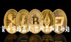 全球加密货币市场盘点：你所不知道的趋势与机