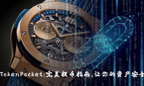 解锁TokenPocket：完美提币指南，让你的资产安全无忧