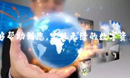 很高兴您对波宝里以太（Balancer ETH）跨链转入TPWallet感兴趣！在这里，我将为您提供详细的步骤和相关信息，帮助您顺利完成转账。 

### 跨链转账的基本概念

在讨论具体步骤之前，我们需要对跨链转账有一个基本的理解。跨链转账是指将一种区块链上的资产转移到另一种区块链上的过程。这通常需要特定的工具或平台，因为不同区块链之间是相互独立的。我建议您熟悉相关术语和流程，以便于更好地理解。

### 波宝里以太（Balancer ETH）是什么？

波宝里（Balancer）是一个去中心化的交易协议，允许用户创建流动性池并在其中交易加密货币。波宝里的独特之处在于其自我平衡的池子机制。这意味着，用户可以根据自己的需求灵活设置不同资产的比例，从而获得更高的收益。 

### TPWallet：安全便捷的数字资产钱包

TPWallet是一个多链数字资产钱包，支持多种区块链上的资产存储和转账。它以安全性和易用性闻名，适合新手和有经验的用户。在TPWallet中，您可以方便地管理您的加密货币资产，进行交易和兑换。

### 跨链转账的步骤

下面是详细的步骤，帮助您将波宝里以太转到TPWallet：

#### 步骤一：准备工作

在您开始之前，请确保您有以下几样东西：

- 您的TPWallet地址
- 已安装并配置好的跨链转账工具（如任何支持波宝里和TPWallet的跨链桥）
- 足够的波宝里以太（Balancer ETH）用于转账
- 一些用于交易手续费的ETH（以太币）

#### 步骤二：访问跨链桥

选择一个支持波宝里和TPWallet的跨链桥。常见的选择包括Connext、AnySwap等。这些工具通常都有友好的用户界面，您只需按照提示操作。

#### 步骤三：输入转账信息

在跨链桥的界面中：

- 选择源链（即您要从中转出的链）
- 输入TPWallet的地址，确保输入无误
- 输入您想要转出的波宝里以太数量
- 检查交易费用，确保您账户中有足够的ETH支付交易费

#### 步骤四：确认并完成转账

接下来，确认所有信息都是正确的：

- 确认源链和目标链无误
- 检查TPWallet地址是否准确无误
- 最后确认转账数量和费用

点击“确认”或“发送”按钮。这时，系统将开始处理您的转账。请耐心等待，转账可能需要几分钟才能完成。

#### 步骤五：检查TPWallet中的余额

转账完成后，您可以在TPWallet中查看您的波宝里以太是否成功到账。通常，一旦转账完成，您会收到一个确认通知。

### 一些注意事项

- **网络拥堵:** 跨链转账可能因网络拥堵而延迟。请耐心等待。
- **手续费:** 不同桥接服务的手续费和处理时间可能不同，请提前做好预算。
- **安全性:** 使用可信赖的跨链桥和钱包，切勿泄露您的助记词或私钥。

### 总结

跨链转账虽然看似复杂，但只要按照步骤进行，您就能够成功地将波宝里以太转到TPWallet。希望以上内容能够帮助到您，实现无缝的数字资产转移。

### 波宝里以太跨链转账：TPWallet最全攻略