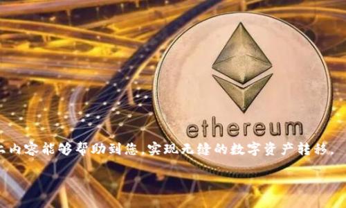 很高兴您对波宝里以太（Balancer ETH）跨链转入TPWallet感兴趣！在这里，我将为您提供详细的步骤和相关信息，帮助您顺利完成转账。 

### 跨链转账的基本概念

在讨论具体步骤之前，我们需要对跨链转账有一个基本的理解。跨链转账是指将一种区块链上的资产转移到另一种区块链上的过程。这通常需要特定的工具或平台，因为不同区块链之间是相互独立的。我建议您熟悉相关术语和流程，以便于更好地理解。

### 波宝里以太（Balancer ETH）是什么？

波宝里（Balancer）是一个去中心化的交易协议，允许用户创建流动性池并在其中交易加密货币。波宝里的独特之处在于其自我平衡的池子机制。这意味着，用户可以根据自己的需求灵活设置不同资产的比例，从而获得更高的收益。 

### TPWallet：安全便捷的数字资产钱包

TPWallet是一个多链数字资产钱包，支持多种区块链上的资产存储和转账。它以安全性和易用性闻名，适合新手和有经验的用户。在TPWallet中，您可以方便地管理您的加密货币资产，进行交易和兑换。

### 跨链转账的步骤

下面是详细的步骤，帮助您将波宝里以太转到TPWallet：

#### 步骤一：准备工作

在您开始之前，请确保您有以下几样东西：

- 您的TPWallet地址
- 已安装并配置好的跨链转账工具（如任何支持波宝里和TPWallet的跨链桥）
- 足够的波宝里以太（Balancer ETH）用于转账
- 一些用于交易手续费的ETH（以太币）

#### 步骤二：访问跨链桥

选择一个支持波宝里和TPWallet的跨链桥。常见的选择包括Connext、AnySwap等。这些工具通常都有友好的用户界面，您只需按照提示操作。

#### 步骤三：输入转账信息

在跨链桥的界面中：

- 选择源链（即您要从中转出的链）
- 输入TPWallet的地址，确保输入无误
- 输入您想要转出的波宝里以太数量
- 检查交易费用，确保您账户中有足够的ETH支付交易费

#### 步骤四：确认并完成转账

接下来，确认所有信息都是正确的：

- 确认源链和目标链无误
- 检查TPWallet地址是否准确无误
- 最后确认转账数量和费用

点击“确认”或“发送”按钮。这时，系统将开始处理您的转账。请耐心等待，转账可能需要几分钟才能完成。

#### 步骤五：检查TPWallet中的余额

转账完成后，您可以在TPWallet中查看您的波宝里以太是否成功到账。通常，一旦转账完成，您会收到一个确认通知。

### 一些注意事项

- **网络拥堵:** 跨链转账可能因网络拥堵而延迟。请耐心等待。
- **手续费:** 不同桥接服务的手续费和处理时间可能不同，请提前做好预算。
- **安全性:** 使用可信赖的跨链桥和钱包，切勿泄露您的助记词或私钥。

### 总结

跨链转账虽然看似复杂，但只要按照步骤进行，您就能够成功地将波宝里以太转到TPWallet。希望以上内容能够帮助到您，实现无缝的数字资产转移。

### 波宝里以太跨链转账：TPWallet最全攻略