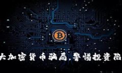 十大加密货币骗局，警惕投资陷阱！