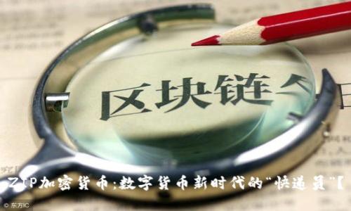 ZIP加密货币：数字货币新时代的“快递员”？