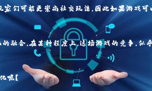   区块链游戏的未来：持久性还是昙花一现？ / 

 guanjianci 区块链游戏, 持久性, 加密货币, 游戏产业 /guanjianci 

引言：区块链与游戏的奇妙结合

在当今快速变化的数字时代，几乎没有什么比“区块链游戏”更加令人兴奋的了。你也许会想，“这...真的吗？”问题的确是值得讨论的—区块链游戏真的能持久吗？或许它们会在一夜之间消失，就像我们的某些社交媒体热潮一样。然而，回过头来看，区块链技术本身的潜力以及其在游戏产业中的应用，似乎并不简单。

区块链游戏的崛起：背景与发展

说到区块链游戏，我们不得不提一提这一概念的起源。区块链技术最早是作为比特币背后的支撑而被提出的，但随之而来的是一系列不断创新的应用。游戏产业，作为一个庞大的市场，自然也未能逃脱这股新技术的浪潮。从2017年以来，随着“加密猫”这一现象级项目的推出，区块链游戏开始在游戏圈内广受关注，许多人都在问：这会不会是未来的趋势？

许多游戏开发者开始意识到，区块链可以在游戏中实现各种新功能，例如玩家的资产真正归自己所有，而不是由游戏公司控制。举个例子，你在游戏中获取的道具或角色，都能被记录在区块链上，拥有独特的身份标识和不可篡改的交易历史。这种“真正的所有权”重新定义了游戏的经济体系，无疑吸引了许多玩家的目光。

区块链游戏的优势：玩家的新时代

首先，区块链游戏的最大吸引力在于它为玩家提供的真正的所有权。想象一下，你在某款传统游戏中花费了数小时来获得一件稀有道具，但最终这一切都只能在游戏内部存在，一旦账号被封禁，所有的一切都将化为泡影。而在区块链游戏中，这个道具被存储在区块链上，你可以随时将其交换、出售，甚至在不同的游戏之间迁移。

而且，区块链游戏能够创造新的经济模式。通过加密货币，玩家不仅能够在游戏中赚取虚拟财富，还能够在现实中将这些财富兑现。这种“玩游戏也能赚钱”的理念吸引了不少玩家，不禁让人到“打工人”的一天又一天的努力，换来的一纸薪水。可见，区块链游戏在某种程度上仿佛是一个“逆袭”的机会。

然而，挑战依然存在

虽然区块链游戏的优势显而易见，但是理想与现实之间总是有一段距离。许多玩家仍然对这一新兴市场持谨慎态度。“这会不会只是昙花一现？”许多人心中都有这样的疑虑。

首先，技术的复杂性是一个重要的障碍。对于许多玩家而言，区块链的运作原理依然是个谜。你可能会常常听见有人说：“我只想玩游戏，并不想学习编程。”事实上，在许多区块链游戏中，玩家不仅要参与到游戏中，还需理解如何安全地存储和交易加密货币。这一门槛无疑使得一些玩家望而却步。

区块链游戏的市场变化：过热还是潜力无限？

进入2021年及以后的市场，随着NFT（非同质化代币）的流行，区块链游戏似乎迎来了自己的春天。然而，这股热潮背后，又有多少理智的投资，多少真正热爱游戏的玩家呢？许多人在热潮中疯狂投资，不禁让人想起几年前那些“股市大鳄”的疯狂镜头。而一旦市场冷却，真正能留下来的又有多少呢？

在这种情况下，许多游戏开发商急于推出他们的产品，以迎合买家对新鲜事物的渴望。然而，快速开发出的游戏往往质量参差不齐，其中一些甚至面对投机者频频抛售，整个生态系统几乎成为了一场“空中楼阁”。那么，在这种情况下，区块链游戏的长久性，又该如何评价呢？

文化的融合与区块链游戏的未来

另一个不容忽视的因素是，区块链游戏是否能够适应不同的文化背景。我们知道，全球各地的玩家有着不同的习惯与需求。比如，日本玩家偏爱角色扮演类游戏，而北美玩家则可能更青睐于开放世界探索类游戏。那么，当区块链技术融入其中时，是否能够保持各自文化的独特风味呢？

如果区块链游戏未来能够更好地迎合全球不同文化的需求，可能会孕育出更多能够持久发展的项目。这不仅是技术的竞争，更是文化的交融。比如在某些区域，玩家们可能更崇尚社交玩法，因此如果游戏可以突出社交性，吸引更多玩家参与，或许能够增加其持久性。

总结：未来充满变数

综上所述，区块链游戏的未来无疑充满了挑战与可能性。它们是否能够保持长久，最终取决于多个因素：技术的完善、玩家的接受度、市场环境的变化，甚至是文化的融合。在某种程度上，这场游戏的竞争，似乎也在呼唤着创新与变革。虽然有许多疑问，如“这...真的能长久吗？”“未来会有多少玩家愿意投入？”但从如今的发展趋势来看，区块链游戏依然值得关注与期待。

后记：你准备好了吗？

在这场关于区块链游戏的讨论中，希望你能够找到自己的答案。是时候擦亮自己的目光，去探索这个新领域了。作为玩家的你，是否已经做好了准备，迎接这场变化呢？