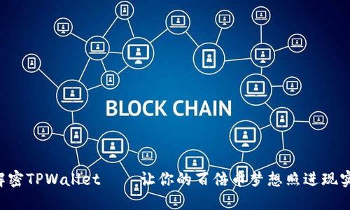 解密TPWallet——让你的百倍币梦想照进现实！