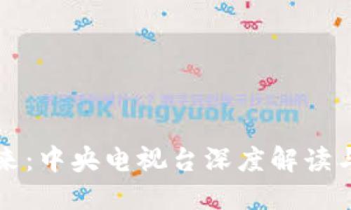 区块链金融的未来：中央电视台深度解读与中国文化的碰撞