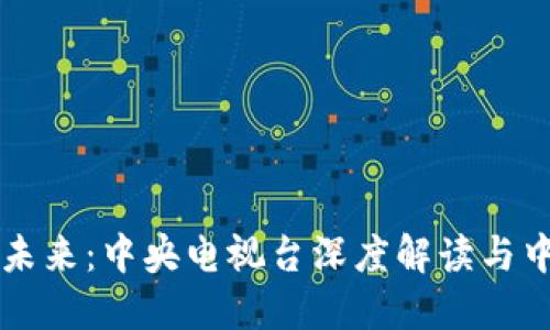 区块链金融的未来：中央电视台深度解读与中国文化的碰撞