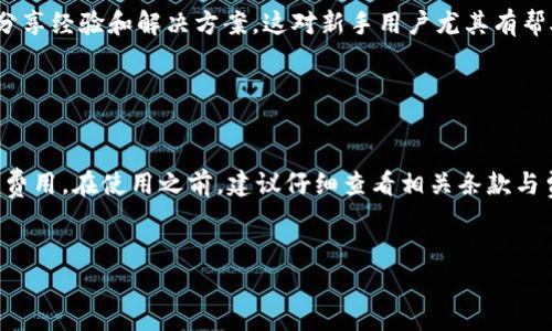 关于TPWallet电脑版的收费情况，实际上取决于多个因素，包括应用程序的功能、用户所在地和具体使用情境。以下是一些可能帮助你理解TPWallet电脑版收费问题的要点：

1. TPWallet的基本功能

TPWallet作为一款跨链数字资产钱包，它的基本功能一般包括存储和转账数字货币、查看资产情况等。这些基础功能通常是免费的，因此用户可以在不需要支付费用的情况下进行一般用途。


2. 高级功能与服务

如果你想使用TPWallet的某些高级功能，例如更复杂的交易、资产管理、或者参与DeFi（去中心化金融）项目，可能会涉及到一些费用。比如，进行交易时，你需要支付网络费（Gas费），这通常是不可避免的，因为这与区块链网络的运行机制有关。


3. 地域差异与费用标准

此外，不同地区的用户在使用TPWallet时可能会面临不同的费用标准，有些地区的交易费用可能更高。因此，当你在考虑使用TPWallet电脑版时，了解当地的费用标准是非常重要的。


4. 安全性与隐私保护

对于数字货币钱包而言，安全性是用户选择的重要因素之一。虽然TPWallet提供了多种安全保护措施，但用户也需要花费一定的时间和资源来确保自身资产的安全。对于某些增值服务，可能会有相应的收费。


5. 社区支持与资源

在使用TPWallet的过程中，利用社区资源也是一种不错的选择。很多用户会在论坛或社交媒体上分享经验和解决方案，这对新手用户尤其有帮助。社区支持大多是免费的，但对于专业的技术支持，可能会需要支付一定的费用。


6. 总结

总体来说，TPWallet电脑版的基本使用是免费的，但涉及到某些高级功能或服务时，可能就会产生费用。在使用之前，建议仔细查看相关条款与费用说明，以免造成不必要的误解。


如果你有其他关于TPWallet的问题，欢迎继续提问！