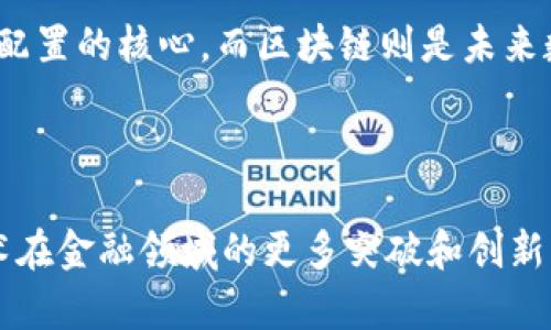 区块链金融实训心得体会

在这个科技飞速发展的时代，区块链作为一种新兴的技术，正逐渐渗透到金融行业的各个角落。我有幸参加了一次关于区块链金融的实训，通过系统的学习与实践，我对区块链的概念、应用以及未来发展有了更深入的理解。以下是我在此次实训中的一些心得体会。

区块链的基本概念

实训伊始，老师为我们详细讲解了区块链的基本概念。作为一种去中心化的记账技术，区块链的核心在于其不可篡改和透明性的特征。这让我想起了历史上的一些事件，比如古代的契约，即使没有中央权威，双方依然愿意信任书面记录，而区块链正是通过技术手段实现了这一信任机制。

在实际操作中，我们使用了区块链模拟平台，创建了自己的链。在这个过程中，我深刻体会到区块链需要满足的基本要素，包括去中心化的节点、共识机制、加密算法等。每一个环节都紧密相连，任何一个环节出现问题都可能导致整个链的崩溃。这样的思考更让我意识到，区块链不仅仅是技术，更是一种信任机制的重构。

区块链在金融领域的应用

接下来的课程重点讲解了区块链在金融行业的诸多应用场景，包括但不限于跨境支付、智能合约、供应链金融等等。让我印象深刻的是，老师提到银行的跨境支付往往需要经过多道手续，不仅耗时长，而且费用高昂；而利用区块链技术，交易双方可以直接进行点对点的转账，大幅降低了成本和时间。这让我想到了我身边的小伙伴，在进行国际汇款时总是因为手续费而感到苦恼，未来若能普及区块链技术，或许这种情况会得到改善。

当然，区块链在金融领域并不局限于此。智能合约作为区块链的又一突破性应用，能够自动执行合约条款，降低了人为干预的风险。这让我想到了电影中那些执行合约的007式任务，未来的金融交易中，或许我们会看到更多机器智能化的身影。无论是买卖股票、支付保险，还是贷款审批，区块链都可能成为提升效率的重要工具。

面临的挑战与未来发展

尽管区块链技术带来了许多便利，但在实训中我们也讨论到了其面临的挑战。比如，技术的标准化滞后，各家企业在实施过程中可能会出现不兼容的情况。这就像一场没有规则的比赛，选手们各自为阵，无法充分发挥团体的力量。此外，区块链的安全性问题也备受关注，而黑客攻击或数据泄露事件的发生则更是让人们对区块链的信任产生动摇。

然而，我相信挑战与机遇并存。在各国政府逐渐重视区块链科技的背景下，行业标准的建立和技术的成熟将逐步推动区块链的普及。未来的金融市场，将因区块链而变得更加透明、公开，同时也为每一个消费者的权益提供更为有力的保障。

个人成长与职业规划

通过这次实训，我对区块链金融的认识不仅停留在理论层面，更多的是在实践中获得了深刻的感悟。比如，在小组讨论中，与同学们的激烈辩论让我开阔了视野，让我意识到不同的观点总是能碰撞出智慧的火花。而通过团队合作完成项目，我也深刻体会到集体的力量与沟通的重要性。

这次实训让我更加坚定了未来投身于区块链金融行业的决心。我希望未来能够在这一领域不断探索，参与到更多实质性的项目中去，推动区块链技术在金融行业的应用与发展。毕竟，金融是实现资源配置的核心，而区块链则是未来数字经济的重要支柱，我愿为此尽一份绵薄之力。

总结

总的来说，这次区块链金融实训让我收获颇丰，不仅拓宽了知识面，还让我在思维方式、团队合作等方面有了新的体会。面对未来，我充满期待，也倍感责任重大。希望在不久的将来，能够看到区块链技术在金融领域的更多突破和创新，为我们的生活带来更多便利与福祉。