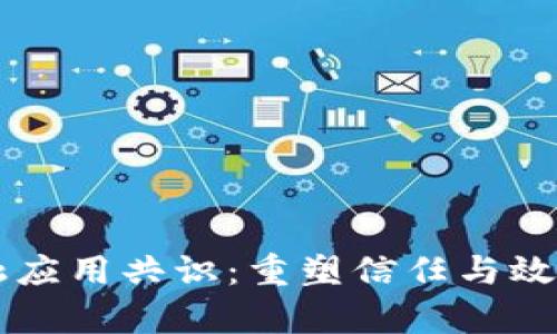 区块链金融应用共识：重塑信任与效率的新纪元