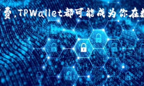是的，TPWallet（TP钱包）可以支持USDT（Tether）。TPWallet是一个多链钱包，支持多种加密货币和代币，包括基于以太坊和TRC20的USDT。以下是一些详细信息，让我们深入了解TPWallet如何使用USDT。

什么是TPWallet？
TPWallet是一个轻量级的加密货币钱包，旨在为用户提供一个安全、便捷的资产管理工具。它支持多种公链和生态中的代币，不仅包括USDT，还支持比特币、以太坊、EOS等主流加密货币。TPWallet的设计旨在让区块链资产的管理变得简单易用，通常通过手机应用程序进行访问。

USDT的基本概念
USDT（Tether）是一种与美元挂钩的稳定币，每个USDT的价值理论上等于1美元。由于其稳定性和广泛接受度，USDT被认为是加密市场中的“法币”，并用于交易、储值和转账等用途。在TPWallet中持有USDT的用户，可以方便地进行跨链转移和交易。

如何在TPWallet上存放USDT
在TPWallet上存放USDT其实相当简单。以下是一些步骤，帮助你开始在TPWallet中持有USDT：
ol
    listrong下载并安装TPWallet应用：/strong可以在App Store或Google Play找到TPWallet，下载并安装到你的手机上。/li
    listrong创建或导入钱包：/strong如果你是新用户，可以选择创建一个新的钱包；若你已有钱包，可以选择导入钱包。/li
    listrong添加USDT资产：/strong在钱包界面找到“添加资产”选项，搜索USDT并添加。/li
    listrong充值USDT：/strong通过在交易所购买USDT或从其他钱包转移USDT到TPWallet，使用提供的充值地址进行操作。/li
/ol

存放USDT的优势
在TPWallet中存放USDT有很多优势，这里列举一些：
ul
    listrong安全性： /strongTPWallet采用了多重签名技和加密措施，保障用户的数字资产安全。/li
    listrong便捷交易： /strong无论是转账还是交易，USD的操作都非常迅速，用户可以随时随地操作。/li
    listrong多链支持： /strongTPWallet支持多条公链的USDT（如ERC20和TRC20），使用户可以根据需要选择链。/li
/ul

在TPWallet中使用USDT的注意事项
虽然在TPWallet中使用USDT很方便，但用户仍需谨慎并注意以下事项：
ul
    listrong确认网络： /strong在进行转账时，务必检查所选择的网络（如ERC20、TRC20等），不同网络的USDT是无法相互转移的。/li
    listrong安全备份： /strong在创建钱包时，务必保存好助记词和私钥。一旦丢失，可能导致资产永久性丢失。/li
    listrong保持软件更新： /strong确保TPWallet一直保持最新版本，以获得最佳的安全性和功能。/li
/ul

TPWallet与其他钱包的对比
市场上有许多加密钱包，同样提供USDT支持。TPWallet相比其他钱包，主要体现在以下几点：
ul
    listrong多链整合： /strongTPWallet能够同时支持多个区块链的USDT，这对需要在不同链间灵活转换的交易者尤为重要。/li
    listrong用户体验： /strongTPWallet的界面友好，所有功能一目了然，适合各类用户使用。/li
    listrong社区支持： /strongTPWallet背后有一个活跃的社区，用户可以获得快速的技术支持和使用指导。/li
/ul

关于USDT的未来
随着加密市场的不断发展，USDT作为稳定币的地位似乎得到了巩固。无论在交易所的流动性还是在金融产品中的使用，USDT都起到了关键作用。越来越多的应用场景将带动USDT需求的增长，因此在TPWallet中持有USDT，可能会是一个不错的选择。

总结
通过选择TPWallet，你不仅能安全、便捷地存放和管理USDT，还能享受到多元化的加密资产管理体验。无论是为了交易、投资还是日常消费，TPWallet都可能成为你在数字货币世界中的得力助手。未来随着区块链领域的发展，TPWallet将继续致力于为用户提供更好的服务，带来更流畅的数字资产体验。

无论你是加密货币的初学者还是有经验的交易者，TPWallet都值得一试。所以，准备好你的USDT，来体验一下这款多链钱包的魅力吧！

希望这些信息能帮助你更加了解TPWallet与USDT的结合，以及如何在这款钱包中安全管理你的加密资产。