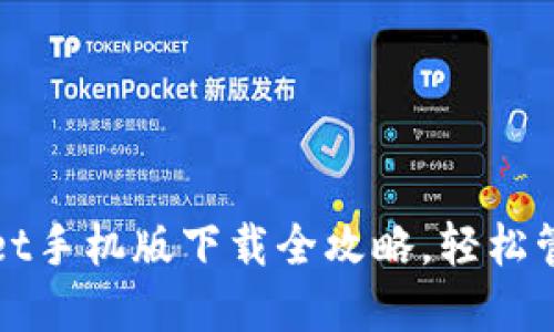 便捷钱包：TPWallet手机版下载全攻略，轻松管理你的数字资产！