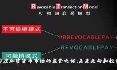 揭开印度加密货币市场的监管之谜：未来走向和