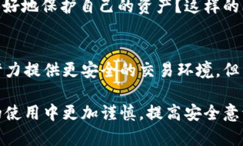 如果你的TP Wallet里的U（通常指的是USDT或其他加密货币）被转走了，这可能会让人感到非常不安。在面对这种情况时，首先要保持冷静，尽快采取适当的措施。下面是一些步骤和建议，帮助你处理这个问题。

1. 确认交易记录
首先，打开你的TP Wallet，查看交易记录。确认U是否真的被转走，以及转账的具体时间和金额。确保这不是一个误操作或错误。记得，交易记录是观察任何异常活动的第一步。

2. 检查安全设置
接下来，查看你的TP Wallet的安全设置。确保你已启用了两步验证（2FA）和其他安全措施。如果没有，马上设置。加密钱包的安全性至关重要，你的资产安全也依赖于这些额外的安全层。

3. 理解可能的转账原因
那么，U到底是怎么被转走的呢？有几个可能的原因：
ul
    listrong账号被盗：/strong黑客可能通过钓鱼网站、恶意链接或其他技术手段获取了你的账号信息。/li
    listrong误操作：/strong你可能在不知情情况下，误操作了转账。/li
    listrong平台问题：/strongTP Wallet本身可能存在漏洞，导致用户资产的丢失。/li
/ul

4. 联系客服
如果你确认U被不明原因转走，第一时间联系TP Wallet的客服。提供尽可能多的信息，比如你的交易记录截图、你的账号信息等，他们可能会帮助你追踪或找回资产。

5. 保留证据
请务必保存所有相关的证据，包括：
ul
    li交易记录的截图/li
    li与你的客服沟通的记录/li
    li所有相关邮件和通知/li
/ul
这些信息在后续的调查中可能会特别有用。

6. 预防措施
为了防止以后再次发生类似事件，务必采取以下预防措施：
ul
    listrong定期更换密码：/strong使用复杂的密码，并定期更换，确保账户的安全。/li
    listrong安全软件：/strong在你的设备上安装安全软件，防止病毒或恶意软件入侵。/li
    listrong警惕网络钓鱼：/strong不要随便点击未知链接，谨慎处理电子邮件和信息中的链接。/li
/ul

7. 了解区块链的透明性
区块链技术的透明性是其核心优势之一，它使每一笔交易都可以追踪。通过区块链浏览器，你可以查看转账的详细信息，可能找到一些线索。如果你知道转账的交易哈希，可以直接在相应区块链的浏览器上进行查询。

8. 反思和总结
经历了这一事件后，进行自我反思是很重要的。问问自己：在这个过程中，有哪些环节是可以改进的？如何更好地保护自己的资产？这样的思考不仅能帮助你吸取教训，更能在未来确保你的投资更为安全。

9. 未来展望
尽管经历了这样的事件，继续参与加密货币市场并非不可能。随着行业的发展，越来越多的技术和平台在努力提供更安全的交易环境，但用户的警惕和自我保护同样重要。希望所有用户在享受数字资产带来的便利时，不要忘记保护自己的安全。

不论如何，保持冷静、及时采取措施是应对这种情况的最佳策略。希望你能尽快找回丢失的U，同时在以后的使用中更加谨慎，提高安全意识。