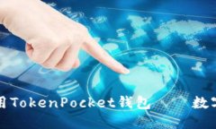 如何轻松注册和使用TokenPocket钱包——数字资产的