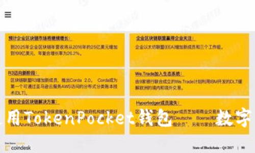 如何轻松注册和使用TokenPocket钱包——数字资产的安全守护者