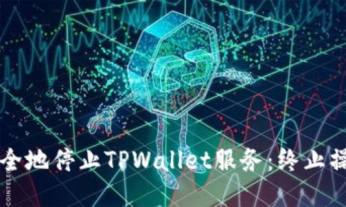 ### 如何安全地停止TPWallet服务：终止操作的终极指南