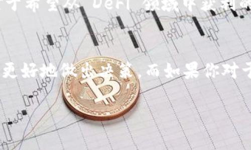 在加密货币投资中，尤其是在资金池或流动性池等 DeFi（去中心化金融）产品中，收益与风险并存。因此，关于 “tpwallet 加入资金池会不会亏本” 的问题，可以从多个角度进行分析。

什么是资金池？
资金池（Liquidity Pool）是一种用于去中心化交易所（DEX）的机制，它将用户的资金放在一起，以提供交易对之间的流动性。用户（流动性提供者）将加密货币存入池中，从中获得一定比例的交易手续费作为回报。

在资金池中，投资者需理解流动性提供的基本原理：你在资金池中提供流动性，便能从交易中获得手续费收益。然而，这并不意味着没有风险...

潜在的风险因素
在加入资金池之前，我们必须明确几个可能导致亏损的因素：

ul
    listrong无常损失（Impermanent Loss）/strong：这是一种由于价格波动导致的损失。当你提供流动性时，资产的价格变化可能导致你在取出时的总价值低于你原本投入的价值。/li
    listrong智能合约风险/strong：资金池通常基于智能合约实现，如果出现漏洞或攻击，可能导致用户资金丢失。/li
    listrong市场波动性/strong：加密市场本身就非常波动，这使得加入资金池的风险加大。价格剧烈波动时，可能会影响到你的收益。/li
    listrong项目信誉/strong：参与的资金池项目本身的信誉、团队背景、技术实力等也会直接影响风险。/li
/ul

怎样降低风险？
虽然风险存在，但并不是说加入资金池就是不明智的选择。以下是一些降低风险的策略：

ul
    listrong选择稳定币池/strong：选择例如 USDT/USDC 等稳定币的交易对，可以降低无常损失的几率。/li
    listrong做足功课/strong：在加入资金池前，深入了解项目的背景、团队和技术，判断其可信度。/li
    listrong监控市场动态/strong：随时关注市场的变化，及时调整投资策略。/li
    listrong分散投资/strong：不要将所有资金投入到一个资金池中，适当分散投资可以降低整体风险。/li
/ul

投资策略与收益分析
加入资金池的收益通常取决于提供的流动性和市场交易量。一般来说，流动性越高，交易越频繁，用户获得的手续费收益就越多...

在决定是否加入资金池时，建议设定明确的投资目标和止损措施，以此控制风险并提高收益概率。例如，你可以追踪特定资金池的历史收益率，分析其进出资金的波动情况，这有助于预测未来的趋势。

总结：tpwallet 加入资金池的决策
归根结底，tpwallet 加入资金池是否会亏本，取决于多个因素——包括市场状况、项目的基本面、以及个人风险承受能力。对于希望从 DeFi 领域中获利的投资者来说，深入的市场研究、合理的风险管理及灵活的策略调整，都将大大提升成功的可能性。

更多资源与建议
当然，对于复杂的 DeFi 投资，一些在线资源和工具也能提供帮助。例如，流动性分析工具、收益计算器等，都可以帮助投资者更好地做出决策。而如果你对于生态系统中的某个特定项目感兴趣，不妨多浏览项目的社交媒体、Telegram 群组以及相关论坛，获取更直接的社区反馈...

无论你的投资策略是什么，记得保持冷静，理智判断。市场瞬息万变，了解每一步的风险才是成功的关键...