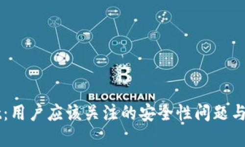 TPWallet：用户应该关注的安全性问题与最佳实践