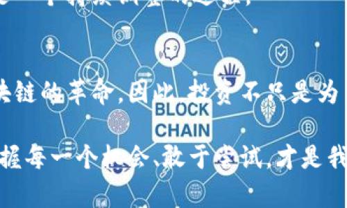 izaotiTPWallet合约购买全攻略：解锁区块链钱包的新篇章/izaoti  
TPWallet, 合约购买, 区块链, 数字资产/guanjianci  

导言：区块链新风口
在这个瞬息万变的数字时代，越来越多的人开始重视区块链技术，不单只是因为它的高收益潜力，更因为它所带来的去中心化的理念——这样一种理念让我们的资产管理变得更加安全和透明。而TPWallet，这个结合了多种功能的钱包，正是这样的区块链世界里的一颗璀璨明珠。那么，如何在TPWallet上进行合约购买呢？

一、TPWallet简介
TPWallet是一款具有多种功能的区块链钱包，它不仅支持数字资产的存储和管理，还提供了合约购买、DApp浏览等多样化服务。在TPWallet上，你可以轻松管理你的数字货币，实时监控市场走势，还可以通过合约购买来进一步增值你的资产。那么它是如何做到这些的呢？

二、准备工作：下载和注册TPWallet
要走入TPWallet的世界，第一步当然是下载这个钱包应用。你可以在苹果应用商店或者安卓的应用市场直接搜索“TPWallet”，下载并安装。安装完成后，启动应用，依照提示创建一个新钱包或导入已有钱包。

在创建钱包时，一定要妥善保管好你的助记词和私钥，这就是你数字资产的“门钥匙”，丢失后将无法找回。记得，保护好你的数字财产，永远是第一位的。

三、基础设置：如何充值
在合约购买之前，首先需要为你的TPWallet充值。你可以通过多种方式进行充值，比如法币转账、其他数字资产转入等。每种方式可能都有不同的手续费和处理时间，你可以根据自己的情况选择最适合的方式。

充值成功后，可以在钱包界面查看到自己的余额，确认无误后就可以开始准备合约购买了。

四、合约购买：流程详解
现在，进入正题——合约购买。在TPWallet中，合约购买的步骤其实非常简单。首先，你需要找到合适的合约。这通常会在“市场”或“DApp”模块中列出多种合约项目。根据你的风险承受能力和投资目标，选择一个你感兴趣的合约。

点击进入项目页面后，你会看到很多信息，如合约简介、价格走势、参与人数等等。这些都是评估合约的一部分，你可以通过这些数据了解一个合约是否值得投资。

确定好合约后，点击“购买”按钮，接下来就是填写购买信息了。这通常包括投资额、选择的资产类别等等。在填写这些信息时，一定要仔细检查，确保没有错误，一旦下单，将无法更改。

完成后，确认交易信息，输入你的交易密码，然后提交交易。这时候，你的钱包余额会被相应扣除，合约购买完成。

五、风险提示：理性投资的重要性
合约购买虽有很高的收益潜力，但同样伴随着风险。市场行情瞬息万变，一旦判断失误，可能会面临资产损失。因此，在进行合约购买时，一定要结合自己的风险承受能力，不盲目追逐高收益，而是要有清晰的资金管理策略。

另外，可以适度分散投资，避免将全部的资金集中于单一合约。这样可以降低风险，维护你的财务安全。

六、后续管理：如何监控合约
合约购买完成后，并不意味着万事大吉。在接下来的日子里，你需要定期检查合约的表现，特别是当市场波动剧烈时。TPWallet提供了实时的市场信息和合约动态，你可以通过这些功能来及时做出调整。

如果合约表现良好，你可以选择继续持有，甚至加仓；如果市场变化不利，或许可以选择适时止损，避免进一步损失。好的投资不是一蹴而就的，而是一个持续调整的过程。

结语：区块链的未来，掌握在自己手中
TPWallet的合约购买功能，为用户提供了一个直接参与数字资产交易的途径。但这背后，还需要我们不断学习和总结经验，才能真正把握这场区块链的革命。因此，投资不只是为了获取利润，更是为了增广见识，提升自身的理财能力。

希望通过这篇文章，能让你在TPWallet合约购买的旅程中少走弯路，走得更加顺畅。区块链的未来会如何，目前还没有人能给出确切的答案，但掌握每一个机会、敢于尝试，才是我们在这个新世界生存的法则……这......难道不值得我们每一个人去探索一下吗？