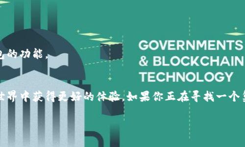 TPWallet 是一个多功能的移动钱包，为用户提供了多种加密货币的管理和交易功能。关于高级功能，TPWallet 确实有一些先进的特性，具体包括：

### 1. 多链支持
TPWallet 支持多个区块链，包括以太坊、EOS、TRON 等，用户可以在一个平台上管理不同类型的资产，这给用户带来了极大的便利。

### 2. 跨链交易
通过 TPWallet，用户可以进行跨链资产交易。这种功能允许用户在不同区块链之间转移资产，而无需去中心化交易所（DEX），这为用户节省了时间和费用。

### 3. DApp 浏览器
TPWallet 内置 DApp 浏览器，用户可以直接在钱包内访问和使用各种去中心化应用。这使得用户可以轻松体验 DeFi、游戏和其他区块链应用，而不需要跳出钱包界面。

### 4. 安全性武器库
为了保护用户资产，TPWallet 提供了多种安全功能，包括生物识别安全、私钥加密和多重签名策略等。这些功能确保了用户资产的安全性，并防止未授权访问。

### 5. 智能合约支持
TPWallet 允许用户与智能合约进行互动，用户可以参与各种基于智能合约的项目，如初始币发行（ICO）和去中心化金融（DeFi）等。这使得 TPWallet 成为那些热爱创新的用户的理想选择。

### 6. 自定义代币管理
用户可以自定义管理自己的代币和资产，便于进行分类和组合，这让用户在进行资产管理时更加灵活。

### 7. 多语言支持
TPWallet 提供多种语言的支持，尤其是针对亚太地区的用户，确保每个用户都能轻松使用，并理解钱包的功能。

### 总结
综合来看，TPWallet 不仅是一个简单的加密货币钱包，它还提供了一系列高级功能，使得用户在加密世界中获得更好的体验。如果你正在寻找一个集安全性、便利性与先进功能于一体的加密资产管理工具，TPWallet 或许是一个非常值得考虑的选择。

如果你有更多关于 TPWallet 的具体问题或者想了解其某一项功能的使用方法，欢迎进一步提问！