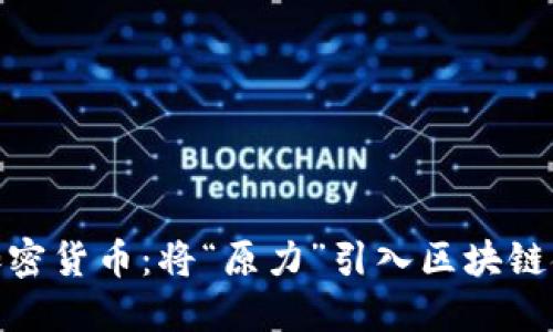 探索尤达加密货币：将“原力”引入区块链金融新时代