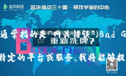 看起来您提到的“tpwallet代码502”可能是与某种技术或软件错误相关的信息。502错误通常指的是“网关错误”（Bad Gateway），这意味着服务器在作为网关或代理时，从上游服务器接收到无效响应。

如果您能提供更多背景信息，比如您是在什么场景下遇到这个问题的，或者您在使用哪种特定的平台或服务，我将能够提供更有针对性的帮助或解决方案。请尽量详细描述遇到的问题，这样我能够更好地帮助您！