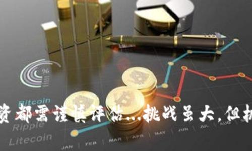   区块链金融策略：破解传统金融的密码，迎接数字经济时代！ / 

 guanjianci 区块链,金融策略,数字经济,去中心化 /guanjianci 

引言：数字经济的浪潮来了
近年来，区块链技术的发展如同一场狂潮，席卷了多个行业，尤其是金融领域。人们开始讨论，传统金融能不能在这波浪潮中生存下去？或者说，传统金融又该如何拥抱这场数字经济的革命呢？在这个变化迅猛的时代，区块链金融策略应运而生。它不仅是应对未来的解决方案，更是开启了一个全新的金融生态。

区块链：颠覆传统金融的黑科技
提到区块链，大家可能会想到比特币和ICO，但其实，它的应用远不止于此。区块链是一种去中心化的分布式账本技术，具有透明性、不可篡改性和安全性等诸多优势。这些特点使得区块链成为了一种理想的金融基础设施。在传统金融机构中，大量的信任依赖于中介，而区块链则通过智能合约等机制，消除了对中介的需求，降低了交易成本，让资金流动更为高效。

金融策略的再构建：从传统到数字
那么，具体来说，如何构建一个符合时代需求的区块链金融策略呢？首先，我们需要对现有金融体制进行重新审视。传统金融往往依赖复杂的中介和繁琐的流程，而区块链则提倡简化流程、提高效率。例如，跨境支付在传统方式中常常需要几天的时间，但通过区块链技术，可以实现几分钟内甚至秒级到账。这将大大降低资金占用成本，为企业和个人带来实实在在的好处。

去中心化金融（DeFi）：区块链金融的新宠
去中心化金融（DeFi）是区块链领域的一个热门话题，它的目标是通过去中心化的方式提供各种金融服务，如借贷、交易、保险等。在这个新兴生态系统中，用户不再需要信任银行或其他中介，而是直接在智能合约上进行交易。这种模式已经吸引了大量的用户，也推动了大量的创新。

如何参与区块链金融？
参与区块链金融需要一定的知识储备和风险意识。首先，用户需要理解区块链的基本原理与操作，如如何创建钱包、如何进行交易、如何使用去中心化应用（DApps）等等。其次，了解风险管理也至关重要。区块链金融的高波动性和技术的复杂性，都会对投资者带来风险。因此，投资前应做好充足的市场调研，谨慎选择资产。

文化与流行理念的结合：区块链与“去中心化”的故事
区块链不仅仅是一种技术，它也融入了新的文化理念。去中心化的思想与当今年轻一代追求自由和平等的价值观不谋而合。在这个信息爆炸的年代，个人隐私和数据安全变得尤为重要。区块链技术能够赋予用户对自己数据的控制权，让用户真正成为自己信息的主人。这种文化价值的重塑，正是区块链金融策略的重要组成部分。

一场没有硝烟的战争：区块链技术的竞争
在区块链技术及其应用发展迅捷的今天，参与者之间的竞争也愈发激烈。这不仅是技术的较量，更是理念与文化的碰撞。一些新兴的区块链项目如雨后春笋般涌现，它们不断挑战已知的规则和模式。各大金融机构，如今也纷纷尝试与区块链结合，推出各自的战略。例如，一些银行已经开始研发自己的数字货币，或是在区块链上进行资产证券化的尝试，这些都表明区块链金融策略的广泛推广与应用。

未来展望：区块链金融的无限可能
对于未来的区块链金融，我们可以大胆设想：在不久的将来，个人和企业都将通过区块链技术，实现无障碍的全球金融服务，而传统金融可能会逐渐被边缘化。这并非是一种幻想，而是随着技术的不断成熟和应用的日渐广泛而来的现实。

总结与启示
总的来说，区块链金融策略不仅是一种应对未来金融挑战的解决方案，更是一场关于文化与技术的深刻变革。面对这场风起云涌的变革，如何把握机会、应对挑战，是每一个金融从业者和投资者必须认真思考的问题。只有深入理解区块链的本质，把握时代的脉动，才能在未来的数字经济中立于不败之地。

互动环节
最后，欢迎大家在下方留言，一起讨论您对区块链金融策略的看法...您认为区块链将如何重塑我们的金融世界？您的体验又是什么呢？

关键点回顾
区块链的崛起为金融领域带来了革命性的变化，而如何规划和实施有效的区块链金融策略，将是推动数字经济不断发展的关键。在这条探索之路上，每一步都需要细致考量，每一次投资都需谨慎评估...挑战虽大，但机遇更为难得！