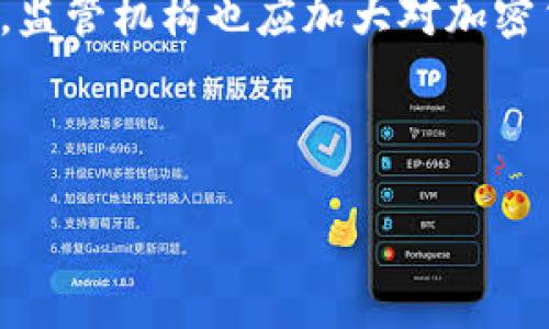 加密货币的迅速发展为投资者与用户带来了诸多机遇，但与此同时，也引发了一系列与法律、合规相关的问题。以下是加密货币可能涉及的一些违法行为与相关法律概念。

### 1. 洗钱与非法资金转移

洗钱是指通过各种手段将非法获得的资金转换为看似合法的资金。加密货币由于其去中心化和匿名性的特征，使其成为洗钱分子青睐的工具。他们通常通过多个交易所进行加密货币的兑换和转移，以掩盖资金的来源。例如，某些黑客攻击或者非法交易获得的比特币，可能会经过一系列无关的交易，使其难以追查。这种行为不仅违反了金融法规，也损害了合法投资者的利益。

### 2. 诈骗与虚假投资项目

加密货币市场的新颖性和缺乏监管吸引了大量的诈骗者。他们可能会发起“庞氏骗局”、虚假的初始币发行（ICO）等，通过虚假宣传和承诺高收益来吸引投资者。当资金聚集后，诈骗者便会消失，导致投资者的损失。比如，一些项目声称其代币将被迅速增值，然而却根本没有实际的技术基础和市场需求。这种行为不仅是诈骗，也是对投资者权益的严重侵害。

### 3. 规避监管与税务逃避

由于各国对加密货币的监管政策尚未统一，一些个人和企业试图通过使用加密货币来规避法律法规。例如，他们可能会使用加密货币进行国际交易，以避开反洗钱、反恐融资等法律要求。此外，加密货币交易的匿名性也给税务机关带来挑战，很多人可能会隐瞒其加密货币交易的收益，从而逃避应缴纳的税款。

### 4. 知识产权侵权

加密货币相关的项目中，有不少涉及技术和软件的开发。一些团队为了追求短期利益，可能会使用别人的知识产权，如未授权使用某些算法或软件。这不仅损害了原作者的权益，也可能在法律上引发诉讼，从而影响整个项目的合法性及其市场行为。

### 5. 代币的证券性质

在某些情况下，加密货币代币可能被认定为证券，而这将会引发新的法律合规要求。例如，如果某个代币的发行形式和功能类似于传统证券，且其证券特性明显，监管机构可能会要求其接受证券法律的规范。没有经过正规程序发行的代币可能会被视为非法证券，发行方及投资者都可能面临法律风险。

### 6. 侵害消费者权益

不少加密交易平台在安全和透明度方面存在问题，比如用户的资金容易受到黑客攻击，或者平台本身的管理不当导致用户资产损失。此外，部分平台的条款不透明或存在误导性信息，导致投资者在投資时未能做出充分的信息披露，这种情况构成了对消费者权益的侵犯。

### 7. 数据隐私问题

随着加密货币的普及，用户的个人信息和交易数据也面临着泄露的风险。许多交易平台可能未能妥善保护其用户数据，导致黑客攻击或数据泄露事件的发生。这样的事件不仅影响用户信任度，更涉及到数据隐私法的合规问题，可能引发法律责任。

### 8. 政府干预与法律法规

各国对加密货币的法律框架各异，部分地区对加密货币采取严格的限制措施，甚至禁止其交易。政府的监管政策也可能随时调整，因此，参与加密货币交易的个体和企业必须时刻保持对政策的敏感性，避免法律风险的发生。在某些国家，一旦政府获得了加密货币交易的信息，相关人士可能会面临处罚或法律追责。

### 总结

加密货币无疑是一个充满机遇和挑战的新兴领域。然而，违法行为的存在使得这一市场充满不确定性和风险。对于投资者来说，了解加密货币相关的法律法规，增强合规意识，才能更好地保护自身利益。同时，监管机构也应加大对加密货币市场的监控，打击各类非法行为，营造一个更加健康和安全的市场环境。因此，关注这一动态变化的领域，从法律与合规的视角出发，既是任何参与者的责任，也是促进加密货币行业长期和谐发展的关键。

### guaijici/guanjianci

加密货币, 违法行为, 洗钱, 诈骗