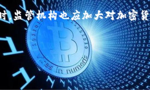 加密货币的迅速发展为投资者与用户带来了诸多机遇，但与此同时，也引发了一系列与法律、合规相关的问题。以下是加密货币可能涉及的一些违法行为与相关法律概念。

### 1. 洗钱与非法资金转移

洗钱是指通过各种手段将非法获得的资金转换为看似合法的资金。加密货币由于其去中心化和匿名性的特征，使其成为洗钱分子青睐的工具。他们通常通过多个交易所进行加密货币的兑换和转移，以掩盖资金的来源。例如，某些黑客攻击或者非法交易获得的比特币，可能会经过一系列无关的交易，使其难以追查。这种行为不仅违反了金融法规，也损害了合法投资者的利益。

### 2. 诈骗与虚假投资项目

加密货币市场的新颖性和缺乏监管吸引了大量的诈骗者。他们可能会发起“庞氏骗局”、虚假的初始币发行（ICO）等，通过虚假宣传和承诺高收益来吸引投资者。当资金聚集后，诈骗者便会消失，导致投资者的损失。比如，一些项目声称其代币将被迅速增值，然而却根本没有实际的技术基础和市场需求。这种行为不仅是诈骗，也是对投资者权益的严重侵害。

### 3. 规避监管与税务逃避

由于各国对加密货币的监管政策尚未统一，一些个人和企业试图通过使用加密货币来规避法律法规。例如，他们可能会使用加密货币进行国际交易，以避开反洗钱、反恐融资等法律要求。此外，加密货币交易的匿名性也给税务机关带来挑战，很多人可能会隐瞒其加密货币交易的收益，从而逃避应缴纳的税款。

### 4. 知识产权侵权

加密货币相关的项目中，有不少涉及技术和软件的开发。一些团队为了追求短期利益，可能会使用别人的知识产权，如未授权使用某些算法或软件。这不仅损害了原作者的权益，也可能在法律上引发诉讼，从而影响整个项目的合法性及其市场行为。

### 5. 代币的证券性质

在某些情况下，加密货币代币可能被认定为证券，而这将会引发新的法律合规要求。例如，如果某个代币的发行形式和功能类似于传统证券，且其证券特性明显，监管机构可能会要求其接受证券法律的规范。没有经过正规程序发行的代币可能会被视为非法证券，发行方及投资者都可能面临法律风险。

### 6. 侵害消费者权益

不少加密交易平台在安全和透明度方面存在问题，比如用户的资金容易受到黑客攻击，或者平台本身的管理不当导致用户资产损失。此外，部分平台的条款不透明或存在误导性信息，导致投资者在投資时未能做出充分的信息披露，这种情况构成了对消费者权益的侵犯。

### 7. 数据隐私问题

随着加密货币的普及，用户的个人信息和交易数据也面临着泄露的风险。许多交易平台可能未能妥善保护其用户数据，导致黑客攻击或数据泄露事件的发生。这样的事件不仅影响用户信任度，更涉及到数据隐私法的合规问题，可能引发法律责任。

### 8. 政府干预与法律法规

各国对加密货币的法律框架各异，部分地区对加密货币采取严格的限制措施，甚至禁止其交易。政府的监管政策也可能随时调整，因此，参与加密货币交易的个体和企业必须时刻保持对政策的敏感性，避免法律风险的发生。在某些国家，一旦政府获得了加密货币交易的信息，相关人士可能会面临处罚或法律追责。

### 总结

加密货币无疑是一个充满机遇和挑战的新兴领域。然而，违法行为的存在使得这一市场充满不确定性和风险。对于投资者来说，了解加密货币相关的法律法规，增强合规意识，才能更好地保护自身利益。同时，监管机构也应加大对加密货币市场的监控，打击各类非法行为，营造一个更加健康和安全的市场环境。因此，关注这一动态变化的领域，从法律与合规的视角出发，既是任何参与者的责任，也是促进加密货币行业长期和谐发展的关键。

### guaijici/guanjianci

加密货币, 违法行为, 洗钱, 诈骗