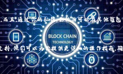 关于TPWallet如何删除资产的问题，虽然我无法给出具体的操作步骤，但我可以提供一些实用的建议和可能的步骤，帮助你解决这个问题。

### TPWallet 怎么删除资产？

首先，TPWallet是一个区块链钱包，允许用户存储和管理多种加密资产。删除资产可能涉及从钱包界面中移除特定的代币或币种。请注意，删除的资产在钱包中并不会真正被销毁，而只是从显示列表中移除。 

步骤概要

以下是一般情况下可能的步骤：

1. **打开 TPWallet 应用**
   - 首先，你需要确保你已经在手机上打开了 TPWallet 应用，并且已经登录了你的账户。

2. **进入资产管理界面**
   - 在应用主界面，寻找“资产”或“钱包”选项，点击进入。

3. **选择要删除的资产**
   - 在资产列表中，找到你想要删除的特定加密资产。这里可能包含比特币、以太坊、或者其他代币。

4. **查看更多选项**
   - 点击你想删除的资产，查看详细的选项和信息。

5. **选择删除选项**
   - 在资产详情页面中，可能会有“删除”或“移除”的选项。点击后确认你的选择。

6. **确认删除**
   - 一般情况下，系统会要求你确认是否真的希望删除该资产，确保你不会误操作。

注意事项

需要注意的是，删除资产的过程是不可逆的，也就是说，一旦删除，你将无法在资产列表中看到该资产的余额和交易记录。确保在执行此操作前，你已充分理解该决策的影响。

资产永不过期

值得一提的是，即使你在 TPWallet 中删除了资产，实际的区块链数据依旧存在。而且，通过你的私钥，你依然可以在其他钱包中找到、恢复这些资产。

其他建议

若你对此操作仍有不确定性，建议查阅 TPWallet 官方文档或联系他们的客服支持。他们可以为你提供更详细的操作指南，确保你的每一步都是安全的。

希望上述信息对你有所帮助！如果你还有任何疑问，请随时询问。