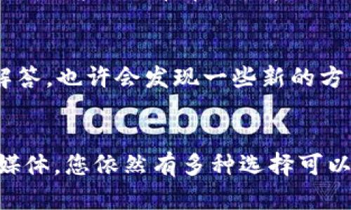 如果您在大陆无法下载 TPWallet，您可以尝试以下几种解决方法：

1. 使用 VPN 服务
使用 VPN（虚拟私人网络）是访问被限制网站和应用程序的常见方法。通过 VPN，您可以将网络流量重定向到其他国家的服务器，从而绕过地理限制。选择一个可靠的 VPN 提供商，下载并安装其应用程序，然后连接到其他国家的服务器，您应该能够访问 TPWallet 的官方网站以进行下载。

2. 使用第三方应用市场
在大陆，有些第三方应用市场并不受限制，可能会提供 TPWallet 的下载。您可以搜索这些市场，如豌豆荚、应用宝等，看看有没有该应用的备份版本。不过，请务必小心下载来源，确保应用的安全性，避免导致设备安全隐患。

3. 找朋友或亲戚帮助
如果您有朋友或亲戚在海外，可以请他们帮您下载 TPWallet 的安装包，并通过其他方式发送给您。确保发送的文件来自信任的人，以降低安全风险。

4. 查找替代方案
如果您仍然无法下载 TPWallet，可以考虑寻找类似功能的替代钱包应用。市场上有许多数字钱包具备相似的功能，您可以尝试这些替代产品，看看是否能满足您的需求。不过，确保替代产品同样安全可靠。

5. 访问官方社交媒体或社区
有时，开发者会在其社交媒体平台或社区页面上发布关于如何下载和使用该应用的信息。您可以在这些渠道上获取相应的支持和解答，也许会发现一些新的方法来下载 TPWallet。

总结
虽然在大陆直接下载 TPWallet 可能会遇到一些障碍，但通过 VPN、第三方应用市场、朋友帮助、寻找替代方案以及访问官方社交媒体，您依然有多种选择可以尝试。在此过程中，请始终关注安全问题，确保所下载和使用的应用是可信的。