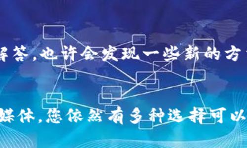 如果您在大陆无法下载 TPWallet，您可以尝试以下几种解决方法：

1. 使用 VPN 服务
使用 VPN（虚拟私人网络）是访问被限制网站和应用程序的常见方法。通过 VPN，您可以将网络流量重定向到其他国家的服务器，从而绕过地理限制。选择一个可靠的 VPN 提供商，下载并安装其应用程序，然后连接到其他国家的服务器，您应该能够访问 TPWallet 的官方网站以进行下载。

2. 使用第三方应用市场
在大陆，有些第三方应用市场并不受限制，可能会提供 TPWallet 的下载。您可以搜索这些市场，如豌豆荚、应用宝等，看看有没有该应用的备份版本。不过，请务必小心下载来源，确保应用的安全性，避免导致设备安全隐患。

3. 找朋友或亲戚帮助
如果您有朋友或亲戚在海外，可以请他们帮您下载 TPWallet 的安装包，并通过其他方式发送给您。确保发送的文件来自信任的人，以降低安全风险。

4. 查找替代方案
如果您仍然无法下载 TPWallet，可以考虑寻找类似功能的替代钱包应用。市场上有许多数字钱包具备相似的功能，您可以尝试这些替代产品，看看是否能满足您的需求。不过，确保替代产品同样安全可靠。

5. 访问官方社交媒体或社区
有时，开发者会在其社交媒体平台或社区页面上发布关于如何下载和使用该应用的信息。您可以在这些渠道上获取相应的支持和解答，也许会发现一些新的方法来下载 TPWallet。

总结
虽然在大陆直接下载 TPWallet 可能会遇到一些障碍，但通过 VPN、第三方应用市场、朋友帮助、寻找替代方案以及访问官方社交媒体，您依然有多种选择可以尝试。在此过程中，请始终关注安全问题，确保所下载和使用的应用是可信的。