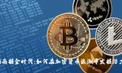 湖南掘金时代：如何在加密货币浪潮中发掘潜力