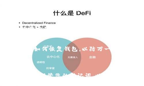 在TPWallet中查看助记词的步骤相对简单，但请务必谨慎处理这些信息，因为助记词是您钱包的钥匙，任何人获得助记词都可以访问您的资产。以下是查看TPWallet助记词的步骤：

步骤一：打开TPWallet应用
首先，在您的移动设备上找到并打开TPWallet应用。确保您使用的是最新版的应用，以避免任何可能的故障或安全隐患。

步骤二：登录您的钱包
如果您已经有一个钱包，输入您的密码或使用生物识别（如指纹或面部识别）登录。确保您使用的是正确的账户。

步骤三：进入钱包设置
登录后，找到“设置”或“账户”选项。这个选项通常在屏幕的右下角或者侧边菜单中。点击进入，您会看到与您的钱包相关的各种设置。

步骤四：查看助记词
在设置选项中，寻找“助记词”或“备份钱包”一栏。不同版本的TPWallet可能会有所不同，但一般都会有明显的指示。点击后，您会看到您的助记词。如果这是您第一次查看助记词，TPWallet可能会要求您再次输入密码以确认身份。

步骤五：安全保护
一旦您查看到助记词，请确保立即将其安全存储。您可以将助记词写在纸上放在安全的地方，或者使用密码管理器进行数字存储。切勿将助记词保存在不安全的地方或云端。

其他安全提示
在查看助记词的过程中，请确保周围环境安全，避免他人偷窥信息。同时，建议定期备份助记词，并了解如何恢复钱包，以防万一。

如果您在查看助记词的过程中遇到任何问题，请参考TPWallet的官方文档或联系客服寻求帮助。

总结：查看TPWallet的助记词是一个关键步骤，确保您能够安全访问您的数字资产。始终保持警惕，妥善保管您的助记词，以防止资产被盗。