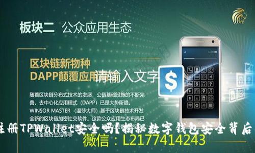 手机注册TPWallet安全吗？揭秘数字钱包安全背后的真相