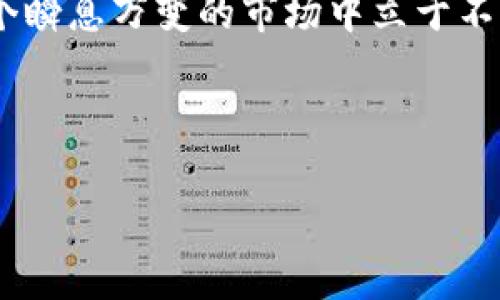 asibaiotiTPWallet里的钱安全吗？揭秘数字资产保护的真相！/asibaioti  
TPWallet, 数字钱包, 安全性, 资产保护/guanjianci  

引言：数字钱包的安全性，是科技时代的“生存法则”
在这个信息化飞速发展的时代，数字资产已经成为很多人的重要财富载体。而对于如何保护这些虚拟资产，无疑是每个投资者关心的话题。特别是对于TPWallet这样的平台，许多人不禁要问：TPWallet里的钱，真的安全吗？

TPWallet是什么？了解其背景和功能
TPWallet，简单来说是一款支持多种数字货币的存储和管理工具。无论是比特币、以太坊，还是一些小众的代币，TPWallet都能为用户提供便捷的存储、转换和交易功能。但是，作为数字资产的“家”，TPWallet究竟给我们带来了怎样的安全保障呢？

安全性基础：从技术角度看TPWallet
首先，让我们从技术角度来探讨TPWallet的安全性。TPWallet采用了最新的加密技术，这意味着你的资金不仅仅是数字的堆积，而是有着严密的保护机制。想象一下，如果没有强大的防护，黑客又岂能轻易闯入？但是，光有技术保障还不够！

用户体验：如何增强资产安全感
不久前，我的朋友对我感叹：“我在TPWallet里存了一笔钱，那种悬心的感觉真让人难受！”这不仅是个体的心理体验，也是众多用户在数字货币环境中普遍存在的烦恼。为了提升用户的安全感，TPWallet不断推出新的功能——例如，二次验证、指纹识别等，这些都极大增强了账户的安全性。

防范措施：用户该如何提升安全保障
当然，平台的安全防护是一个方面，用户自身的安全意识同样不能忽视。你知道吗？许多数字资产丢失的案例，都是因为用户在安全措施上掉以轻心。比如，使用简单的密码、未启用双重认证等。不过别担心，以下这些简单的步骤可以帮助你提升资产的安全保障：
ul
    li定期更改密码，增强密码复杂度。/li
    li启用双重认证，增加登录难度。/li
    li不在公共Wi-Fi环境下进行敏感操作。/li
    li定期备份钱包信息，有备无患。/li
/ul

用户反馈：安全性如何，大家怎么看？
在社交平台上，我看到过不少关于TPWallet的讨论，用户反馈不一。有的人称赞它的界面友好，交易迅速，但也有用户质疑它的安全性，表示自己曾遭遇过一些小问题。其实，对于安全性，用户之间的讨论往往是比较主观的，因为每个人的经历和需求都不一样。正如古语云：“有得必有失”，在选择TPWallet时，用户应综合考虑自身的使用习惯与需求。

总结：TPWallet的潜力与挑战
总体来说，TPWallet在数字资产保护方面已经做得相对不错，但不可否认，任何数字钱包都无法做到百分之百保障安全。关键还是在于用户的理解与使用。正如我时常告诉朋友们：“安全感不是平台的单方面责任，而是用户与平台共同维护的结果。”所以，在使用TPWallet时，既要信任它，也要保持警惕…这…真的如此么？

概述：安全是一种态度，更是一种实践
科技始终在进步，而数字资产的市场也在不断演变。因此，作为用户，我们也要时刻学习更新的知识，与时俱进。只有了解怎样更好地保护自己的资产，才能在这个瞬息万变的市场中立于不败之地。TPWallet能给我们带来便利，但也希望每个用户都能在安全的实践中蓄积自己的数字财富。

最终，TPWallet里的钱安全吗？答案是——在于每一个用户如何去使用与维护...

（以上是关于TPWallet安全性的初步探讨，但若要详细分析每个方面，欢迎继续关注我们的后续专题，或许你会找到更多的答案与保障。）