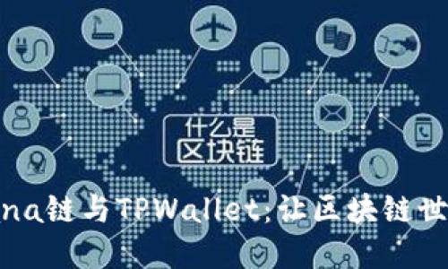 探索Solana链与TPWallet：让区块链世界更精彩