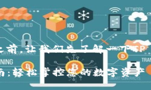 在介绍如何通过TP Wallet转入USDT之前，让我们先了解一下TP Wallet及其在加密货币领域的重要性。

### TP Wallet转入USDT的详细指南：轻松掌控您的数字资产