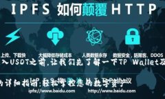在介绍如何通过TP Wallet转入USDT之前，让我们先了