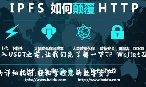 在介绍如何通过TP Wallet转入USDT之前，让我们先了解一下TP Wallet及其在加密货币领域的重要性。

### TP Wallet转入USDT的详细指南：轻松掌控您的数字资产